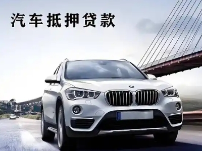 成武车抵贷如何办理押车和不押车?