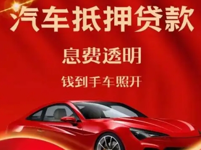成武良好口碑的汽车抵押贷款公司推荐