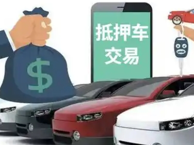 成武汽车抵押贷款通过率高