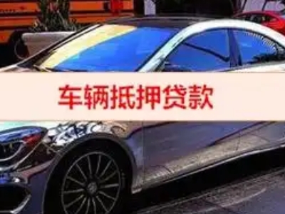 成武汽车抵押借款的额度如何确定？