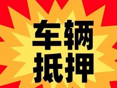 成武汽车抵押贷款利息一般是多少？